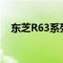 东芝R63系列笔记本电脑评测及特点解析