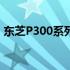 东芝P300系列固态硬盘性能详解及使用体验