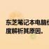 东芝笔记本电脑价格实惠，性价比超高，为何如此便宜？深度解析其原因。