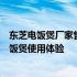 东芝电饭煲厂家售后：专业团队，全方位服务，保障您的电饭煲使用体验