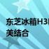 东芝冰箱H3F系列：高效技术与智能设计的完美结合