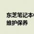 东芝笔记本CMOS电池详解：功能、作用及维护保养