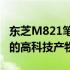 东芝M821笔记本评测：性能与设计完美融合的高科技产物