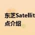 东芝Satellite Pro S300笔记本电脑评测及特点介绍