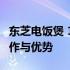 东芝电饭煲 10ZWT电脑程序详解：功能、操作与优势