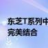 东芝T系列中央空调：品质、技术与舒适性的完美结合