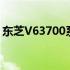 东芝V63700系列笔记本详细参数与配置解析