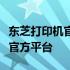 东芝打印机官网：获取产品信息与技术支持的官方平台