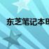 东芝笔记本BIOS密码重置与默认密码解析