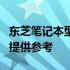 东芝笔记本型号大全：轻松查询，为您的选购提供参考