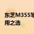 东芝M355笔记本评测：性能与设计并重的实用之选