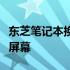 东芝笔记本换屏幕教程：一步步教你如何更换屏幕