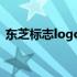 东芝标志logo：历史、设计与象征意义解析