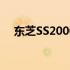 东芝SS2000系列硬盘的性能分析与评测