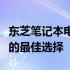 东芝笔记本电脑增值包：解锁更多功能与体验的最佳选择