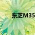 东芝M355显卡性能解析及使用体验