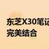 东芝X30笔记本评测：性能、设计与便携性的完美结合