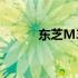 东芝M331硬盘拆解全视频教程