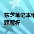 东芝笔记本维修全攻略：步骤、方法与常见问题解析