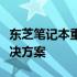 东芝笔记本重装系统后触屏功能失效问题及解决方案