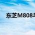 东芝M808与L600对比评测：哪个更好？