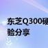 东芝Q300硬盘评测报告：性能如何？实测体验分享