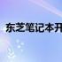 东芝笔记本开机无响应故障排除与解决方案