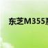 东芝M355系列笔记本电脑详细拆解指南