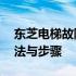 东芝电梯故障处理指南：解决36号故障的方法与步骤