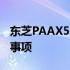 东芝PAAX530LL笔记本重装系统步骤及注意事项