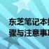 东芝笔记本如何重装系统至Win10？详细步骤与注意事项