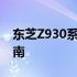 东芝Z930系列笔记本电脑驱动下载及安装指南