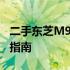 二手东芝M901笔记本电脑：全面解析与购买指南