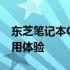 东芝笔记本C850全面评测：性能、设计与使用体验