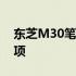 东芝M30笔记本固态硬盘更换教程及注意事项