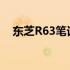 东芝R63笔记本参数详解及上市时间预测