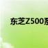 东芝Z500系列笔记本电脑详细参数解析