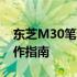 东芝M30笔记本与电视连接——键盘同步操作指南