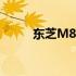 东芝M808与M868硬盘对比评测