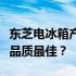 东芝电冰箱产地揭秘：哪里生产的东芝电冰箱品质最佳？