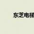 东芝电梯CV330故障代码查询手册