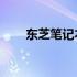 东芝笔记本M800终极散热改造方案