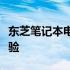 东芝笔记本电脑性能解析：技术革新与实用体验