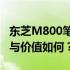 东芝M800笔记本电脑深度解析：性能、设计与价值如何？