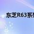 东芝R63系列产品的全面解析与深度评测