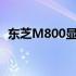 东芝M800显卡型号：性能解析及深度评测