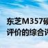 东芝M357硬盘口碑解析：性能、品质与市场评价的综合评价