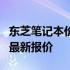 东芝笔记本价格大全：了解不同型号与配置的最新报价