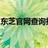 东芝官网查询指南：一站式解决您的查询需求