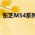 东芝M54系列硬盘：性能与品质的完美结合